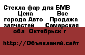 Стекла фар для БМВ F30 › Цена ­ 6 000 - Все города Авто » Продажа запчастей   . Самарская обл.,Октябрьск г.